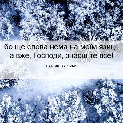 Picture 06 - Псалми 139:4 UKR - бо ще слова нема на моїм - Bible Verse Picture