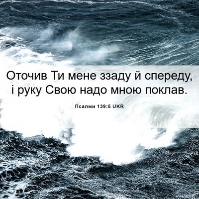Picture 06 - Псалми 139:5 UKR - Оточив Ти мене ззаду й - Bible Verse Picture