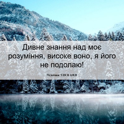 Picture 06 - Псалми 139:6 UKR - Дивне знання над моє - Bible Verse Picture