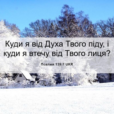 Picture 06 - Псалми 139:7 UKR - Куди я від Духа Твого піду, - Bible Verse Picture