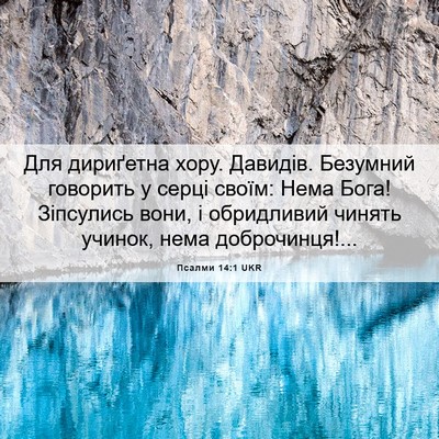 Picture 06 - Псалми 14:1 UKR - Для дириґетна хору. - Bible Verse Picture