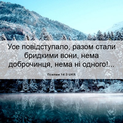 Picture 06 - Псалми 14:3 UKR - Усе повідступало, разом - Bible Verse Picture