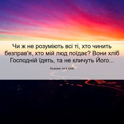 Picture 06 - Псалми 14:4 UKR - Чи ж не розуміють всі ті, - Bible Verse Picture