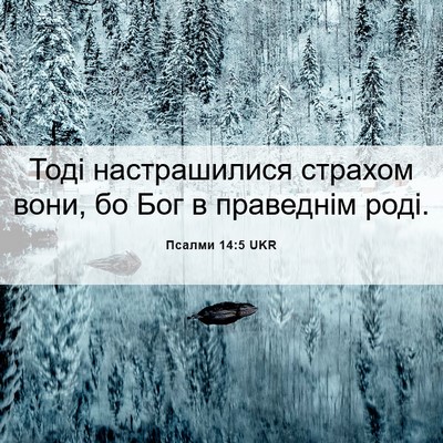 Picture 06 - Псалми 14:5 UKR - Тоді настрашилися страхом - Bible Verse Picture