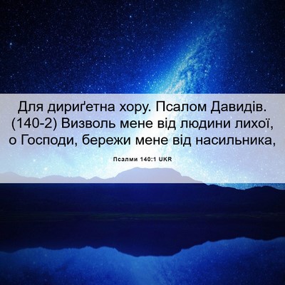 Picture 06 - Псалми 140:1 UKR - Для дириґетна хору. Псалом - Bible Verse Picture