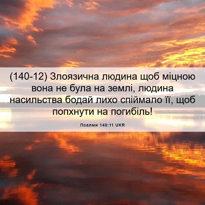 Picture 06 - Псалми 140:11 UKR - (140-12) Злоязична людина щоб - Bible Verse Picture