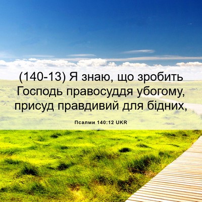 Picture 06 - Псалми 140:12 UKR - (140-13) Я знаю, що зробить - Bible Verse Picture
