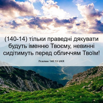 Picture 06 - Псалми 140:13 UKR - (140-14) тільки праведні - Bible Verse Picture