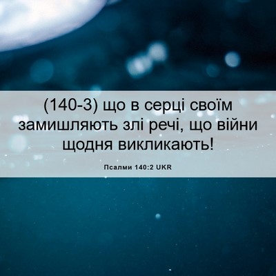 Picture 06 - Псалми 140:2 UKR - (140-3) що в серці своїм - Bible Verse Picture