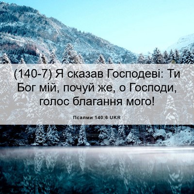 Picture 06 - Псалми 140:6 UKR - (140-7) Я сказав Господеві: Ти - Bible Verse Picture