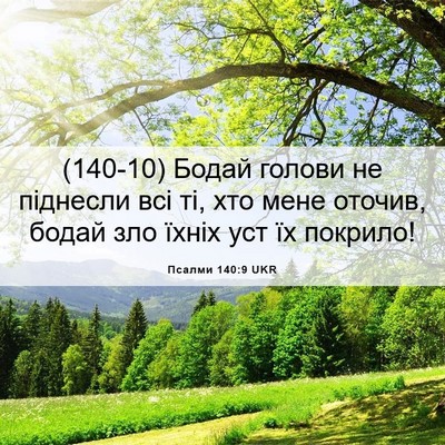 Picture 06 - Псалми 140:9 UKR - (140-10) Бодай голови не - Bible Verse Picture