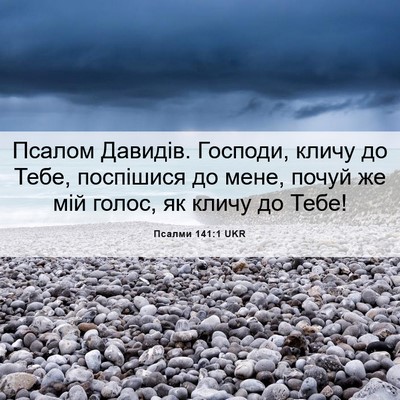 Picture 06 - Псалми 141:1 UKR - Псалом Давидів. Господи, - Bible Verse Picture