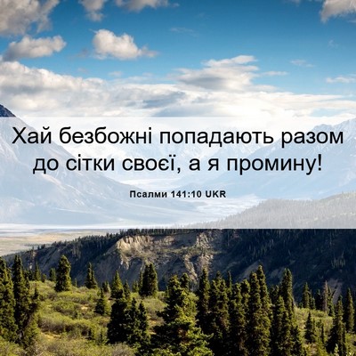 Picture 06 - Псалми 141:10 UKR - Хай безбожні попадають - Bible Verse Picture