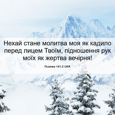 Picture 06 - Псалми 141:2 UKR - Нехай стане молитва моя як - Bible Verse Picture