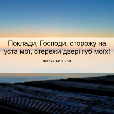 Picture 06 - Псалми 141:3 UKR - Поклади, Господи, сторожу - Bible Verse Picture
