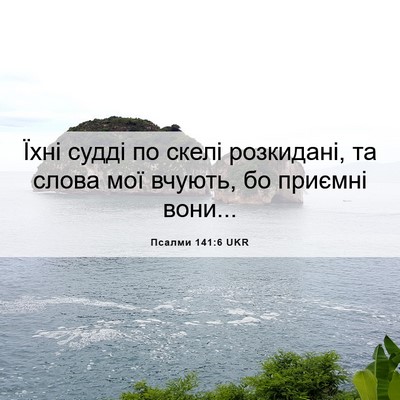 Picture 06 - Псалми 141:6 UKR - Їхні судді по скелі - Bible Verse Picture