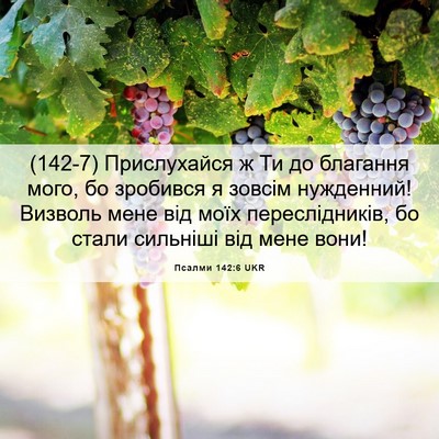 Picture 06 - Псалми 142:6 UKR - (142-7) Прислухайся ж Ти до - Bible Verse Picture