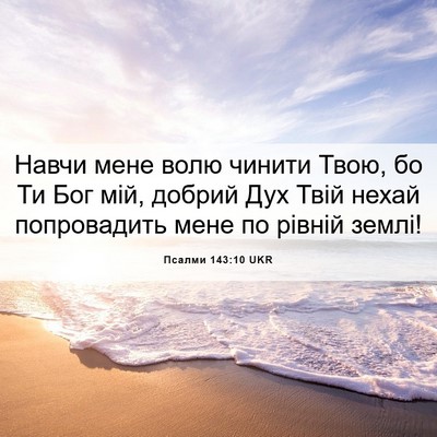 Picture 06 - Псалми 143:10 UKR - Навчи мене волю чинити - Bible Verse Picture