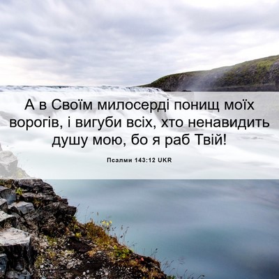 Picture 06 - Псалми 143:12 UKR - А в Своїм милосерді понищ - Bible Verse Picture