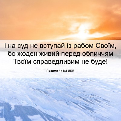Picture 06 - Псалми 143:2 UKR - і на суд не вступай із - Bible Verse Picture