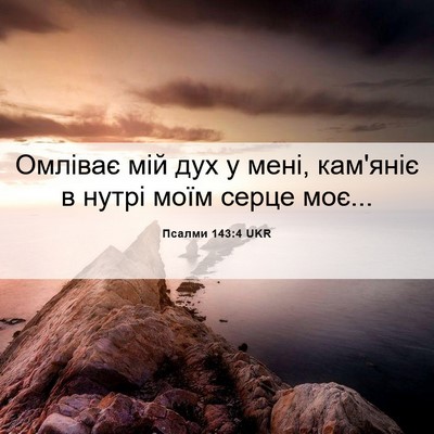 Picture 06 - Псалми 143:4 UKR - Омліває мій дух у мені, - Bible Verse Picture