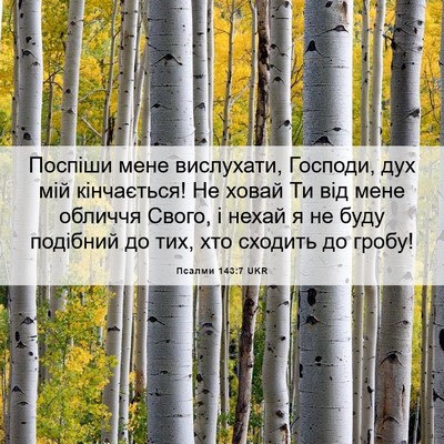 Picture 06 - Псалми 143:7 UKR - Поспіши мене вислухати, - Bible Verse Picture