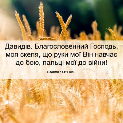 Picture 06 - Псалми 144:1 UKR - Давидів. Благословенний - Bible Verse Picture