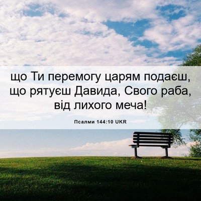 Picture 06 - Псалми 144:10 UKR - що Ти перемогу царям - Bible Verse Picture