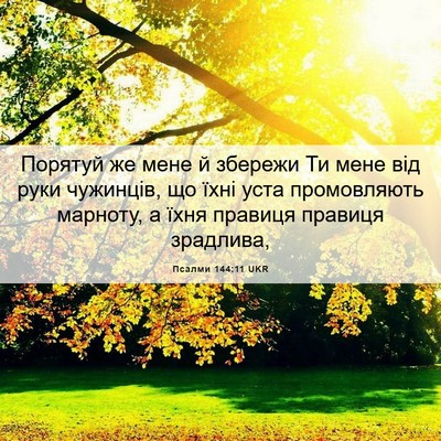Picture 06 - Псалми 144:11 UKR - Порятуй же мене й збережи - Bible Verse Picture