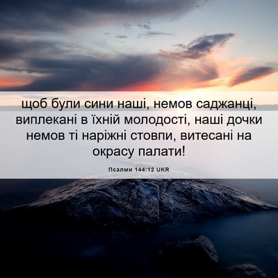 Picture 06 - Псалми 144:12 UKR - щоб були сини наші, немов - Bible Verse Picture