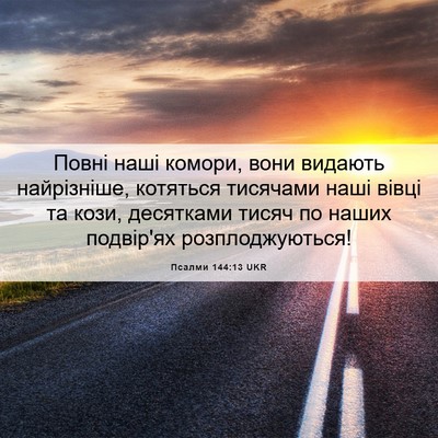 Picture 06 - Псалми 144:13 UKR - Повні наші комори, вони - Bible Verse Picture