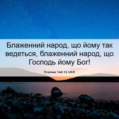 Picture 06 - Псалми 144:15 UKR - Блаженний народ, що йому - Bible Verse Picture