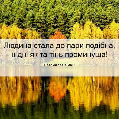 Picture 06 - Псалми 144:4 UKR - Людина стала до пари - Bible Verse Picture