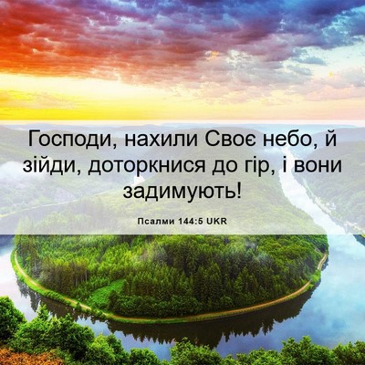 Picture 06 - Псалми 144:5 UKR - Господи, нахили Своє небо, - Bible Verse Picture