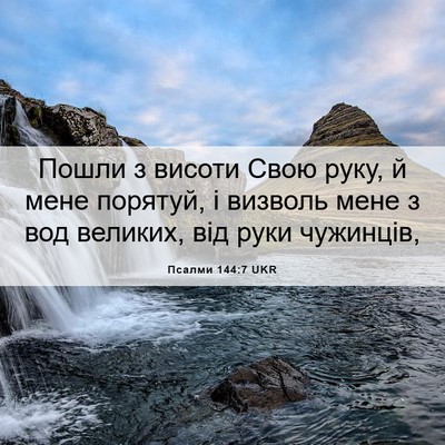 Picture 06 - Псалми 144:7 UKR - Пошли з висоти Свою руку, й - Bible Verse Picture