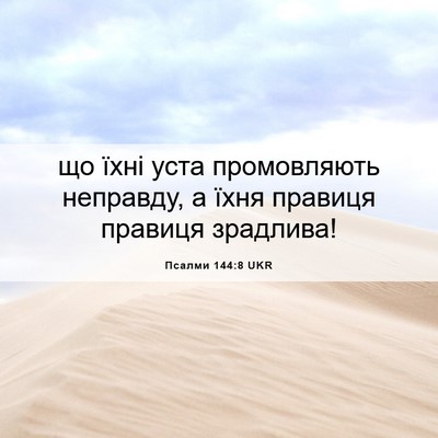 Picture 06 - Псалми 144:8 UKR - що їхні уста промовляють - Bible Verse Picture