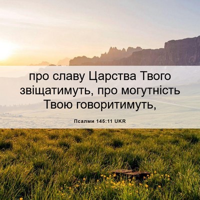 Picture 06 - Псалми 145:11 UKR - про славу Царства Твого - Bible Verse Picture