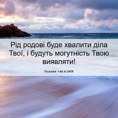 Picture 06 - Псалми 145:4 UKR - Рід родові буде хвалити - Bible Verse Picture