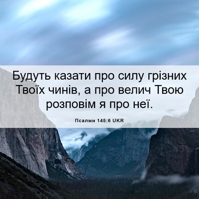 Picture 06 - Псалми 145:6 UKR - Будуть казати про силу - Bible Verse Picture