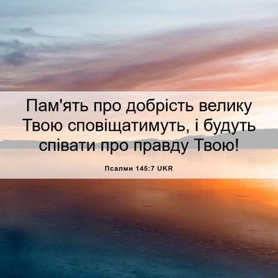 Picture 06 - Псалми 145:7 UKR - Пам'ять про добрість - Bible Verse Picture