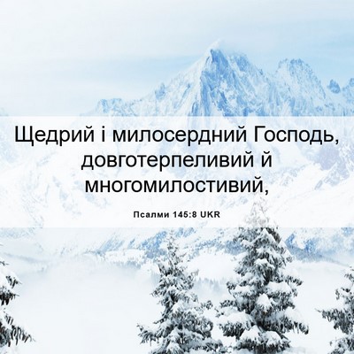 Picture 06 - Псалми 145:8 UKR - Щедрий і милосердний - Bible Verse Picture