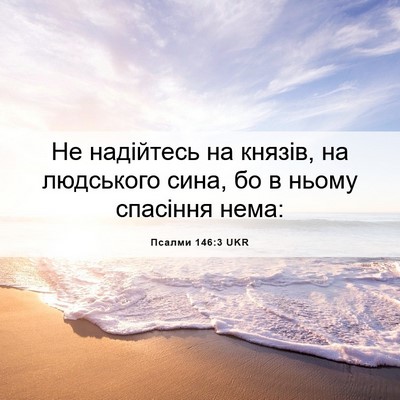 Picture 06 - Псалми 146:3 UKR - Не надійтесь на князів, на - Bible Verse Picture