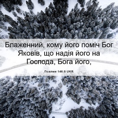 Picture 06 - Псалми 146:5 UKR - Блаженний, кому його поміч - Bible Verse Picture