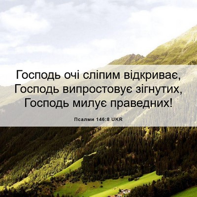 Picture 06 - Псалми 146:8 UKR - Господь очі сліпим - Bible Verse Picture