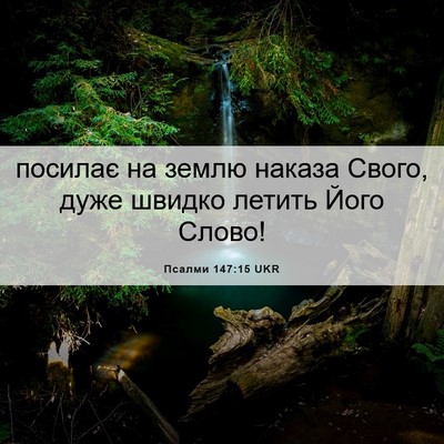 Picture 06 - Псалми 147:15 UKR - посилає на землю наказа - Bible Verse Picture
