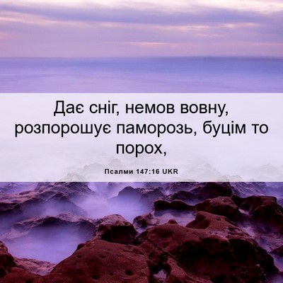 Picture 06 - Псалми 147:16 UKR - Дає сніг, немов вовну, - Bible Verse Picture