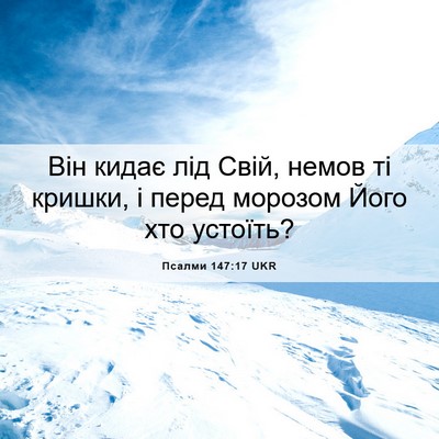 Picture 06 - Псалми 147:17 UKR - Він кидає лід Свій, немов - Bible Verse Picture