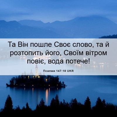 Picture 06 - Псалми 147:18 UKR - Та Він пошле Своє слово, та - Bible Verse Picture