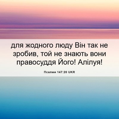 Picture 06 - Псалми 147:20 UKR - для жодного люду Він так не - Bible Verse Picture
