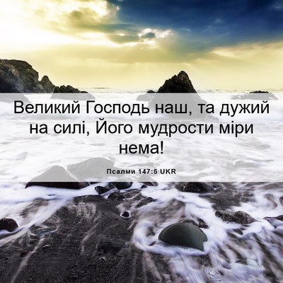 Picture 06 - Псалми 147:5 UKR - Великий Господь наш, та - Bible Verse Picture